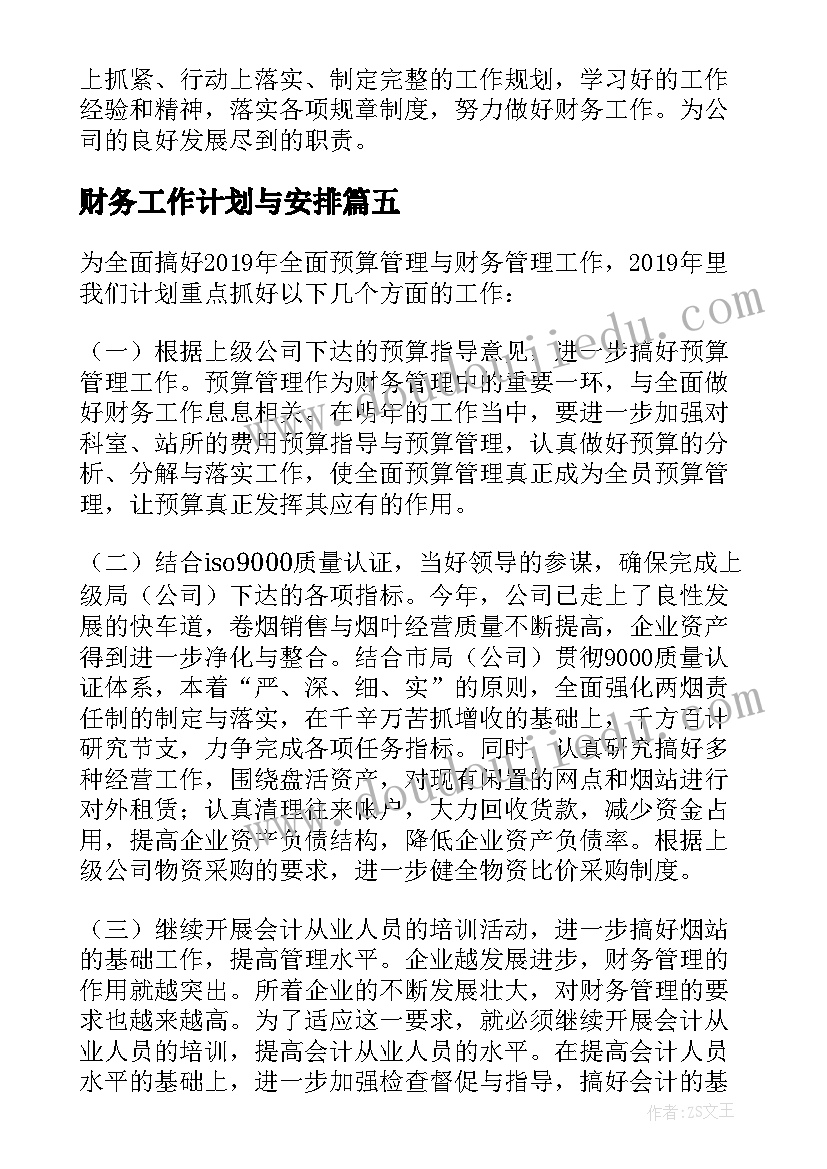 财务工作计划与安排 财务工作规划(通用5篇)