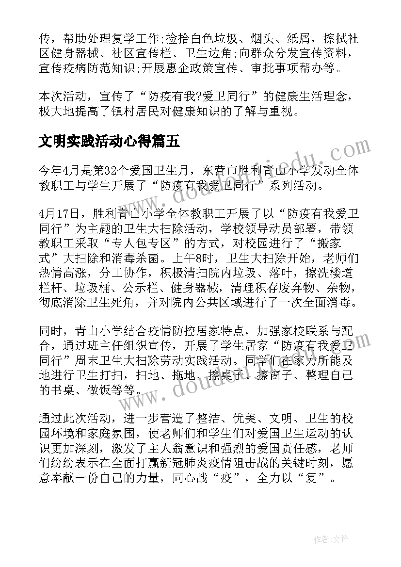 最新文明实践活动心得(实用5篇)