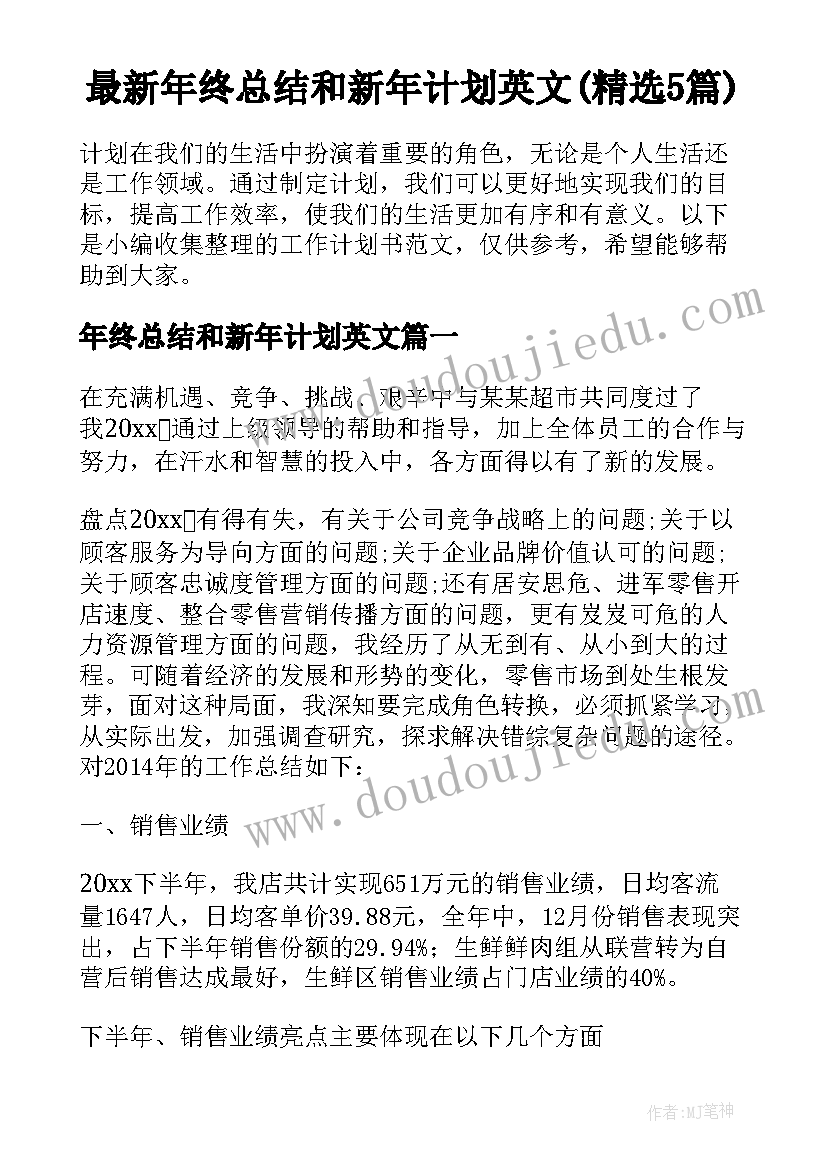 最新年终总结和新年计划英文(精选5篇)