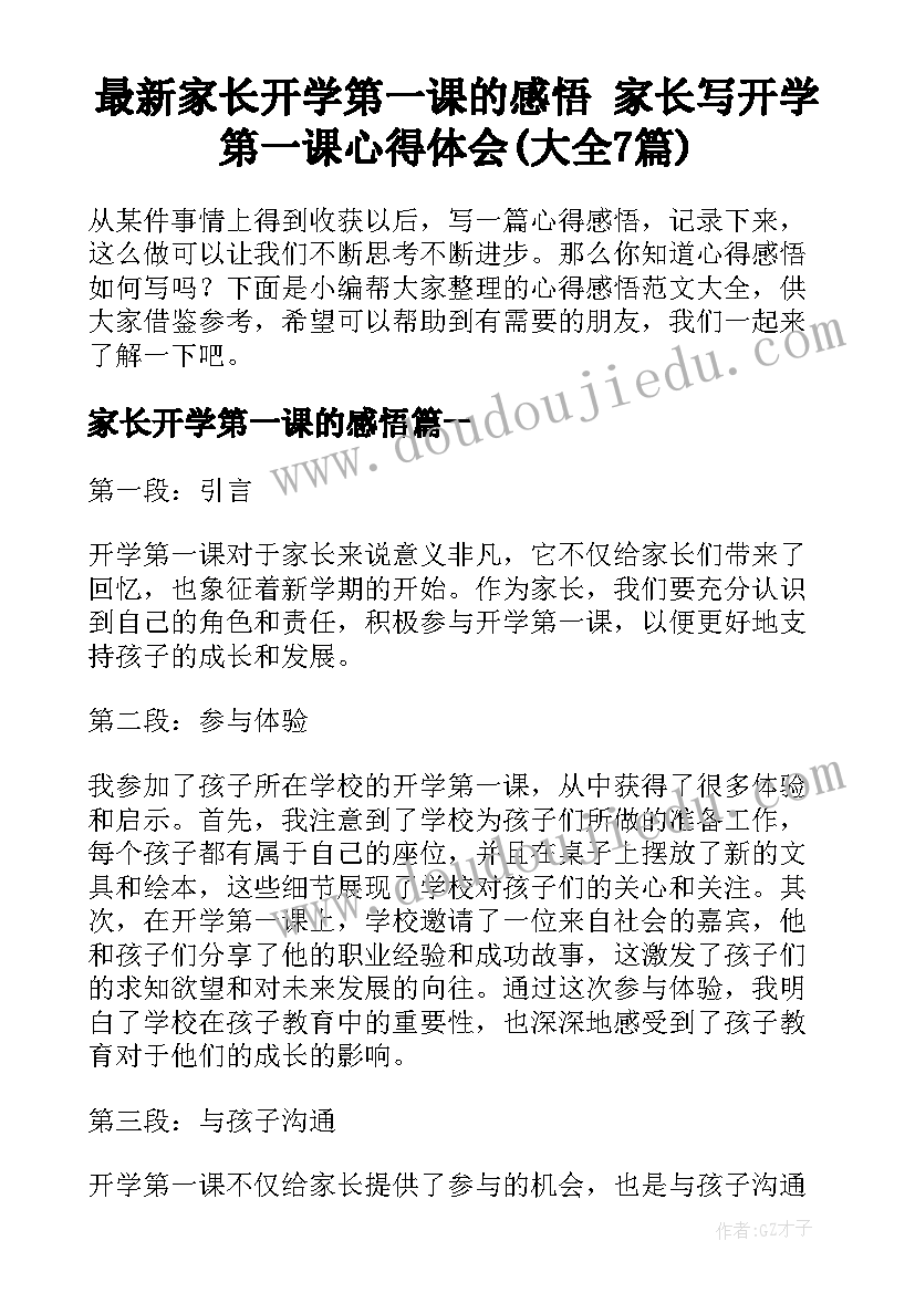 最新家长开学第一课的感悟 家长写开学第一课心得体会(大全7篇)