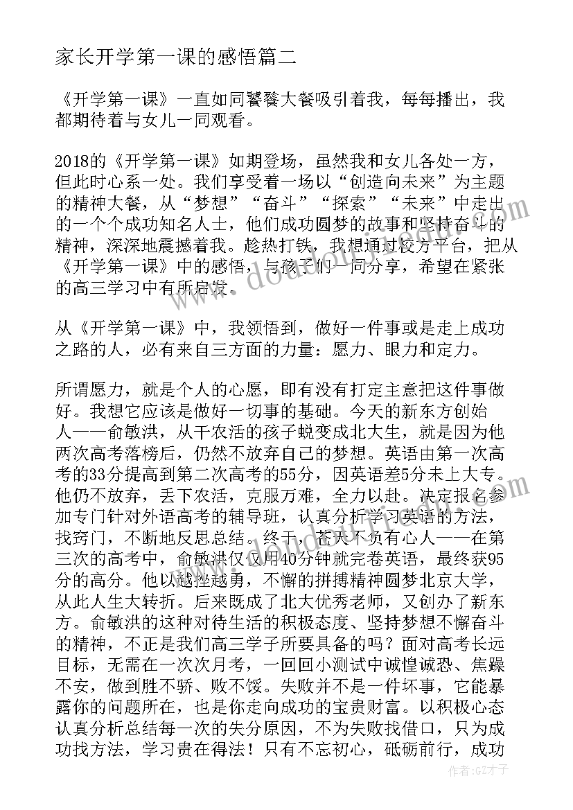 最新家长开学第一课的感悟 家长写开学第一课心得体会(大全7篇)