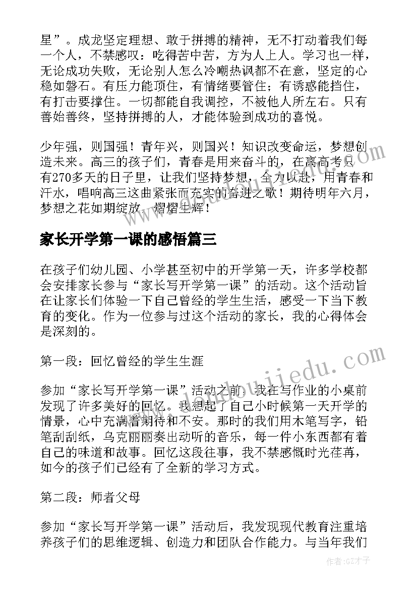 最新家长开学第一课的感悟 家长写开学第一课心得体会(大全7篇)