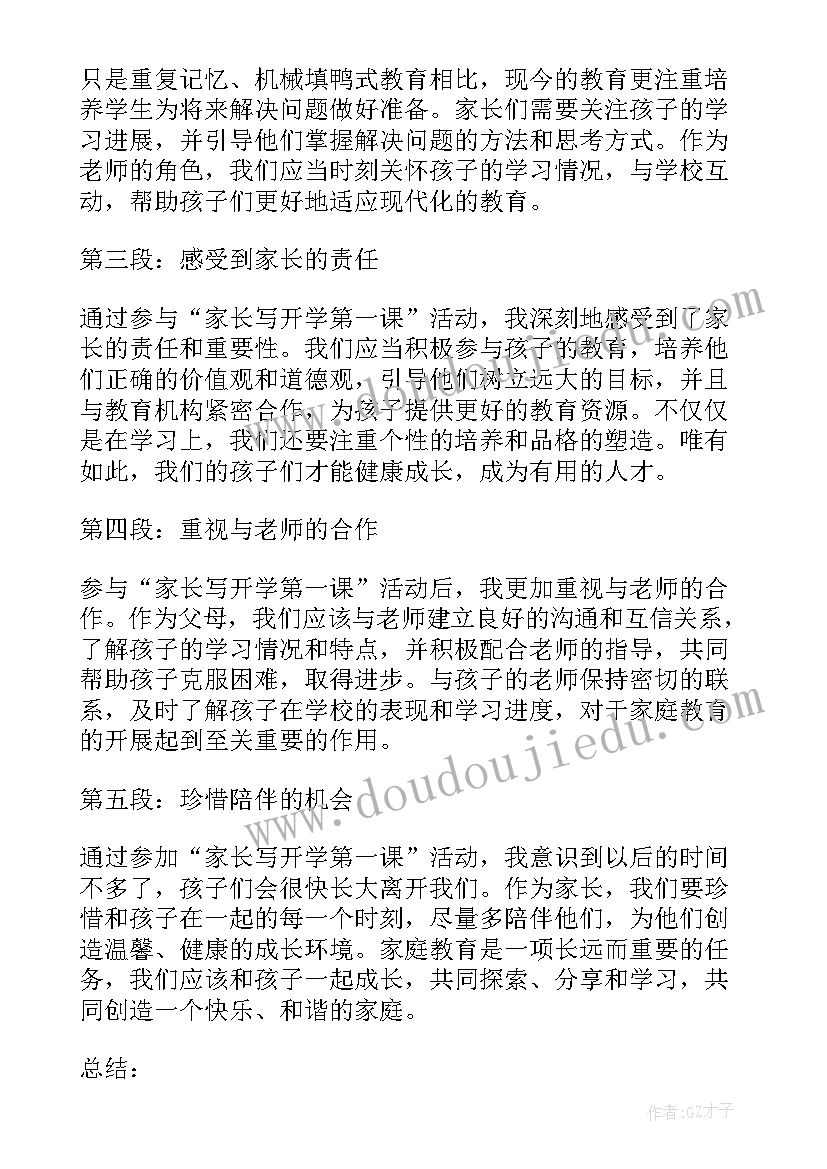 最新家长开学第一课的感悟 家长写开学第一课心得体会(大全7篇)