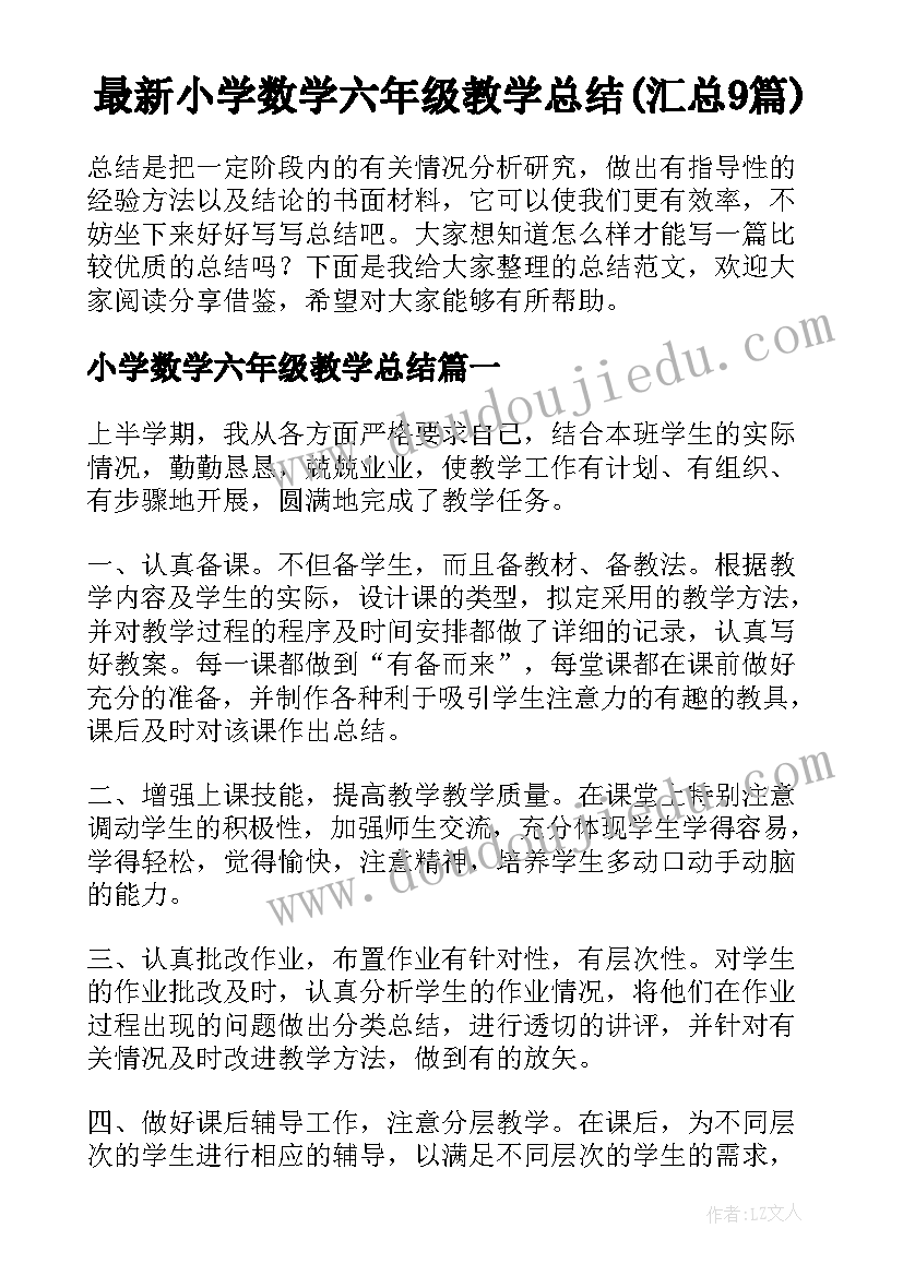 最新小学数学六年级教学总结(汇总9篇)