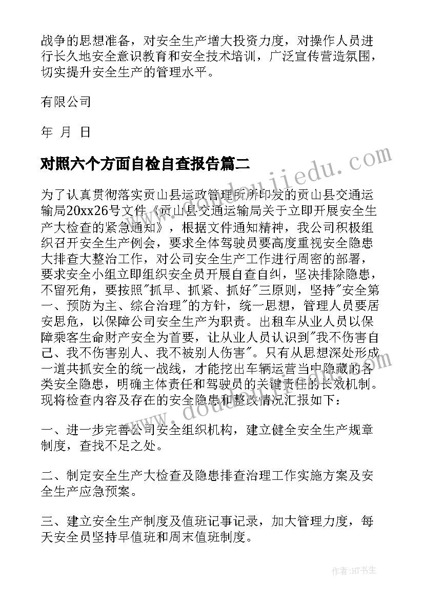 2023年对照六个方面自检自查报告 企业安全生产自检自查报告(优质10篇)