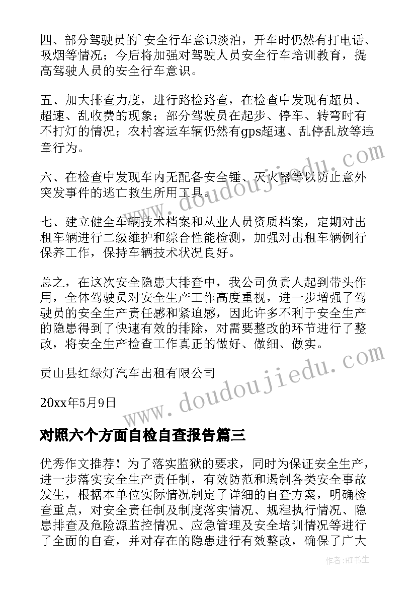 2023年对照六个方面自检自查报告 企业安全生产自检自查报告(优质10篇)