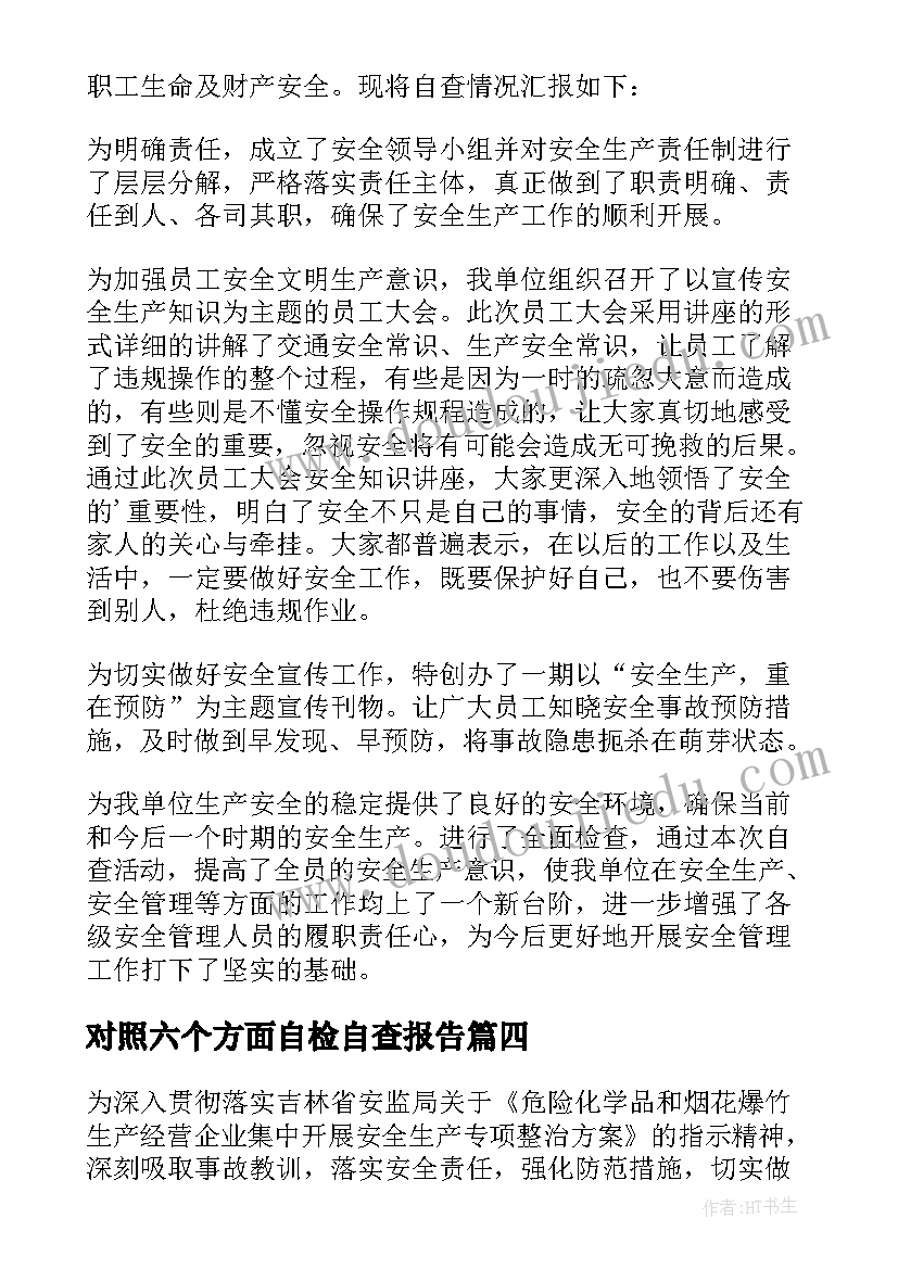 2023年对照六个方面自检自查报告 企业安全生产自检自查报告(优质10篇)