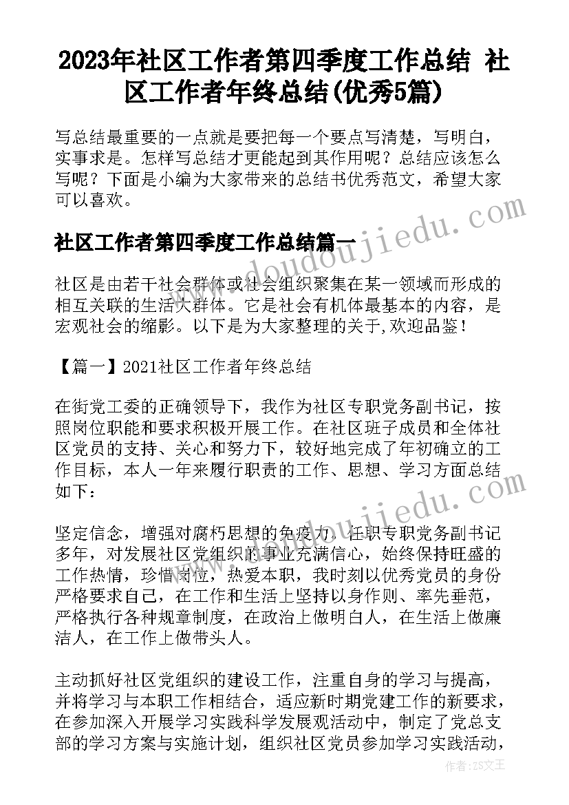 2023年社区工作者第四季度工作总结 社区工作者年终总结(优秀5篇)