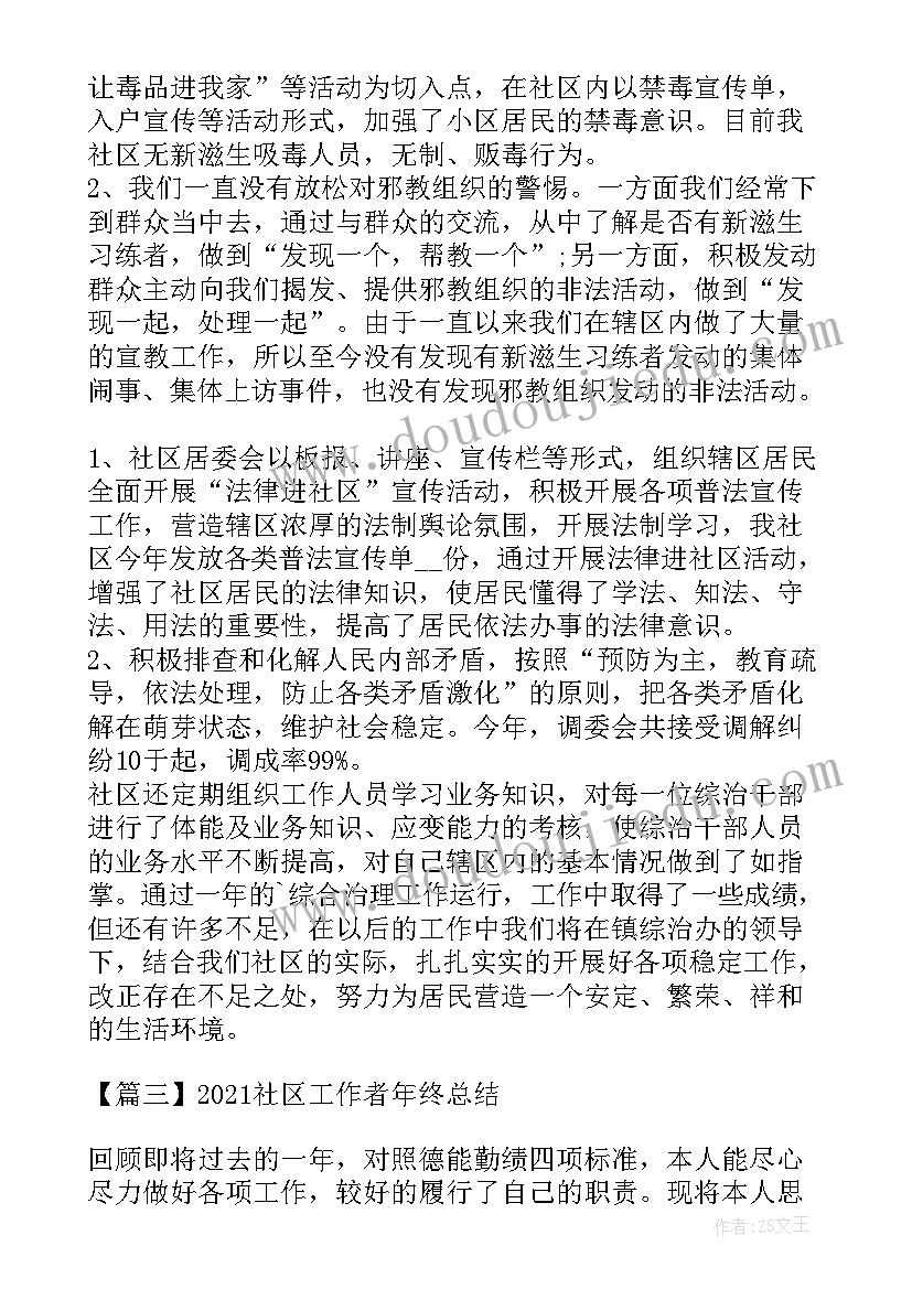 2023年社区工作者第四季度工作总结 社区工作者年终总结(优秀5篇)