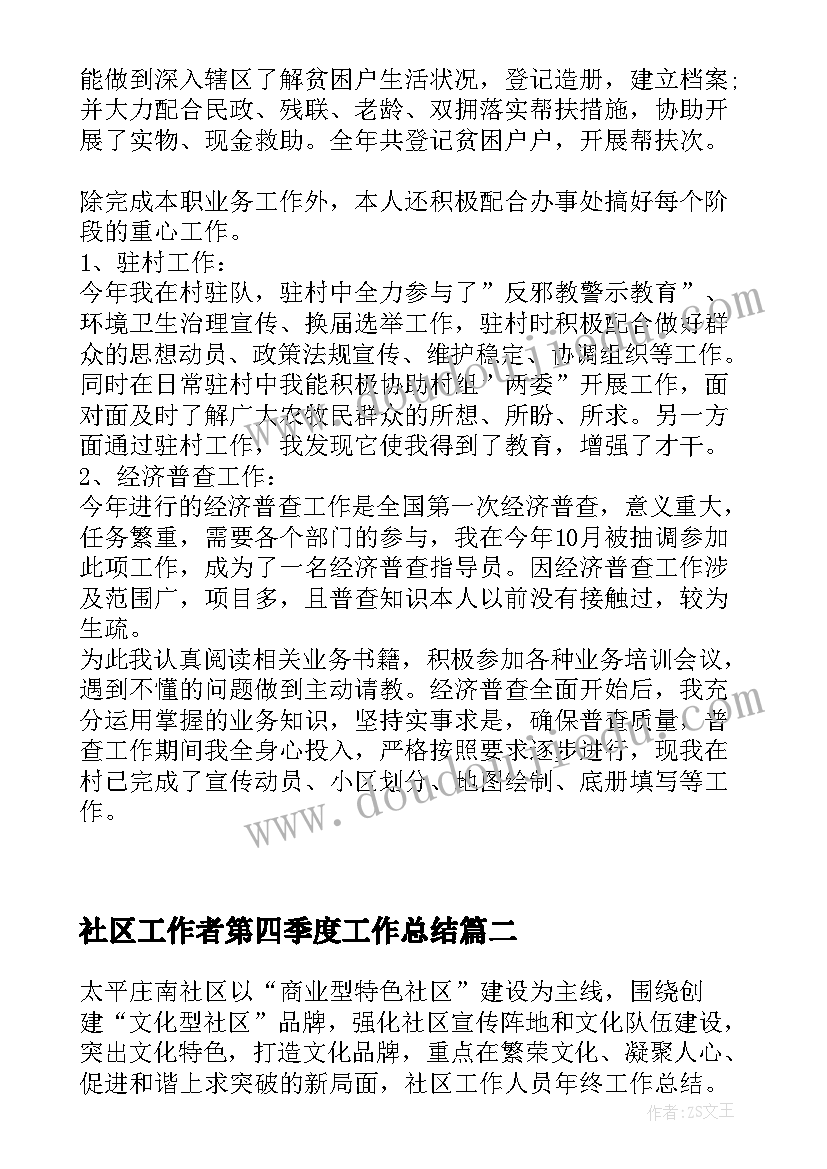 2023年社区工作者第四季度工作总结 社区工作者年终总结(优秀5篇)