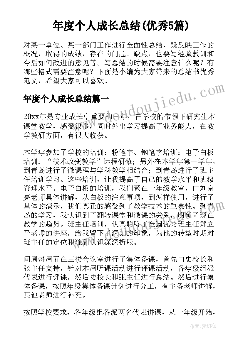 年度个人成长总结(优秀5篇)