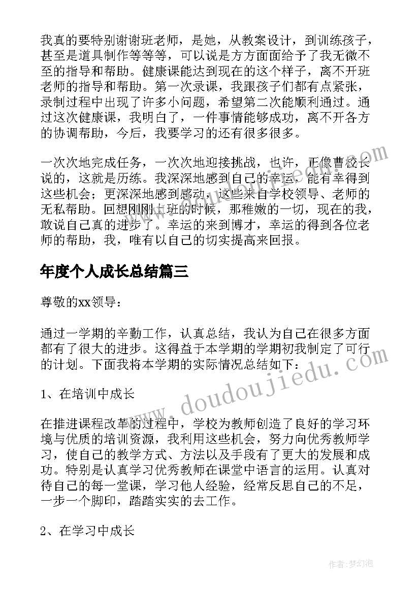 年度个人成长总结(优秀5篇)