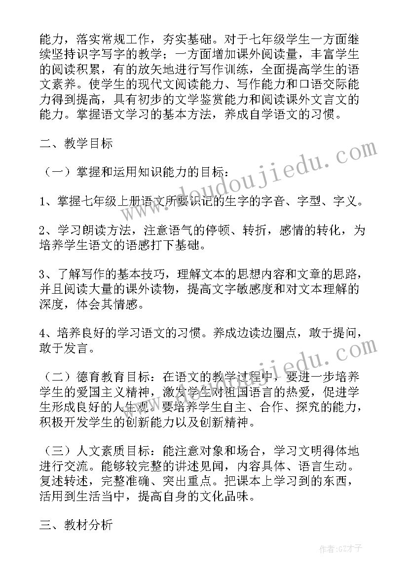 2023年七年级语文教学工作计划(大全8篇)