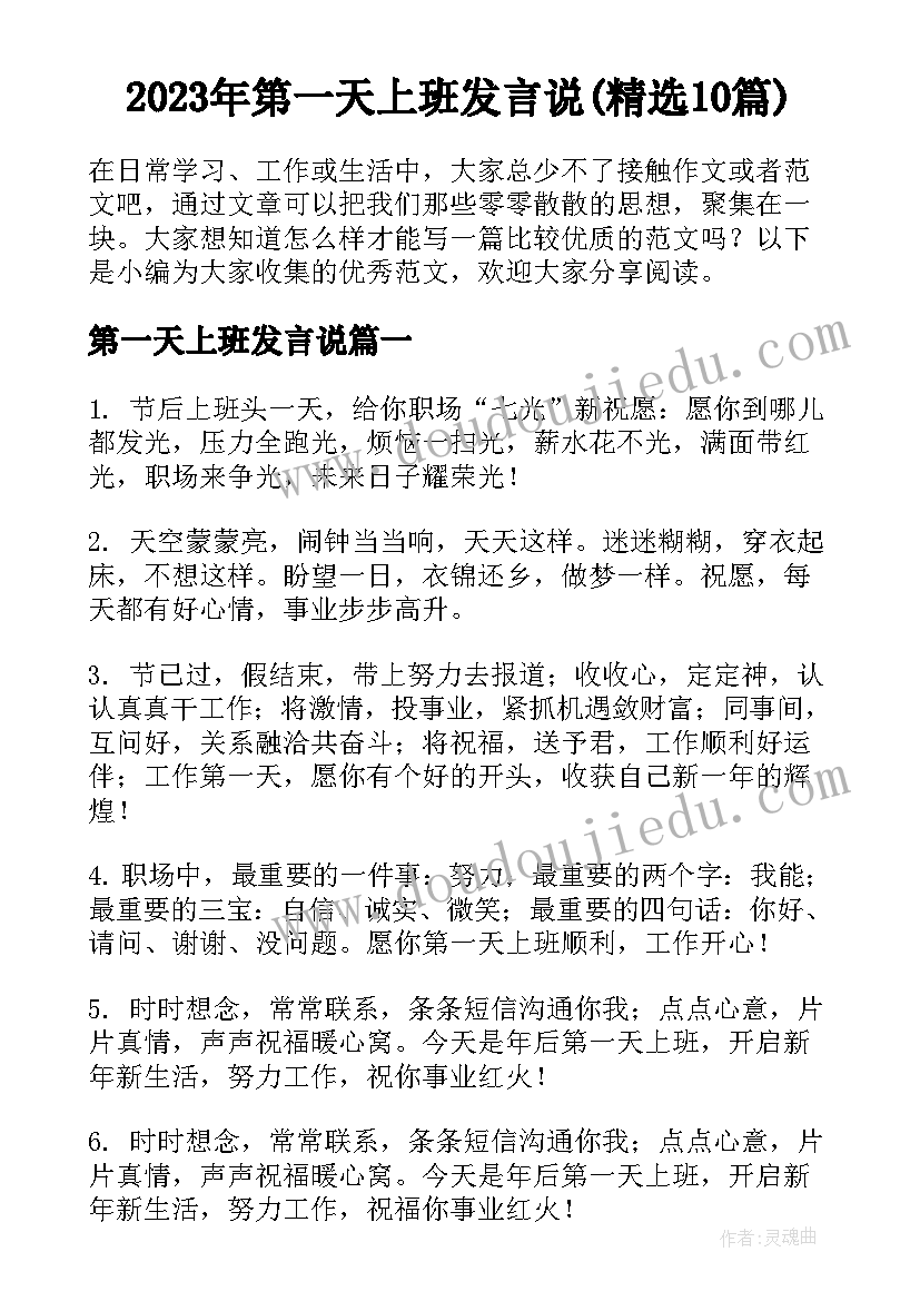 2023年第一天上班发言说(精选10篇)