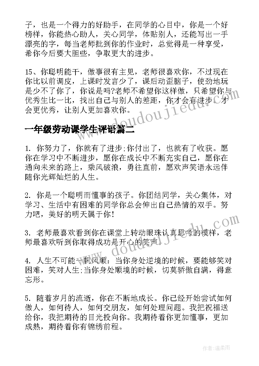 最新一年级劳动课学生评语(通用7篇)