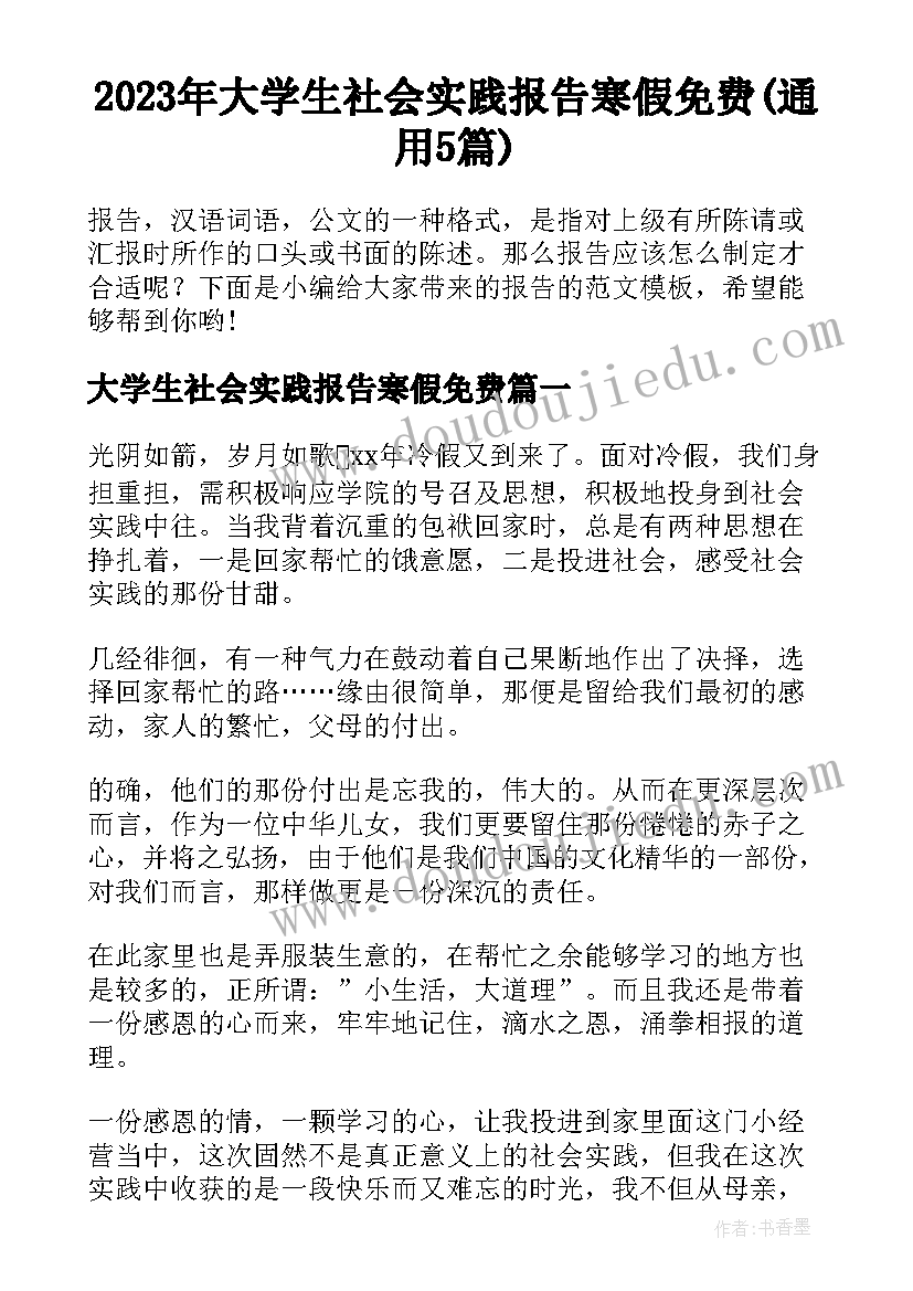 2023年大学生社会实践报告寒假免费(通用5篇)