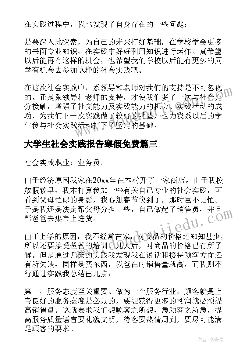 2023年大学生社会实践报告寒假免费(通用5篇)