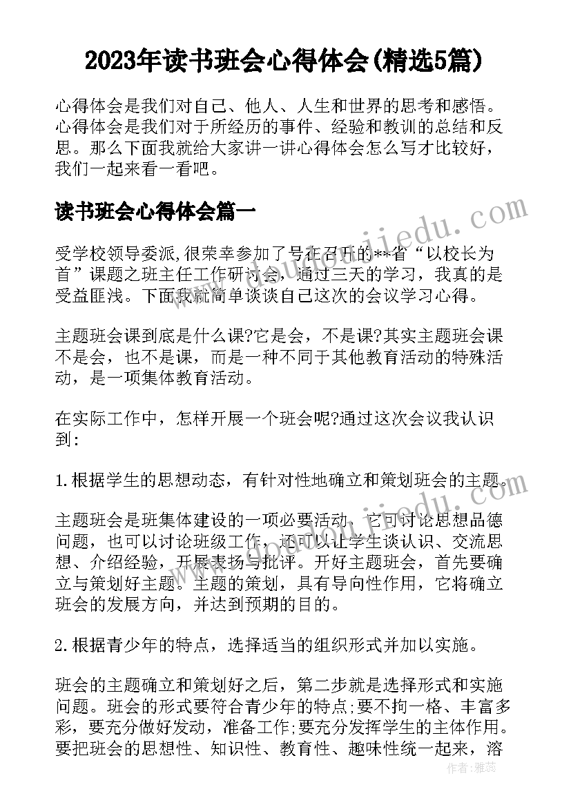 2023年读书班会心得体会(精选5篇)