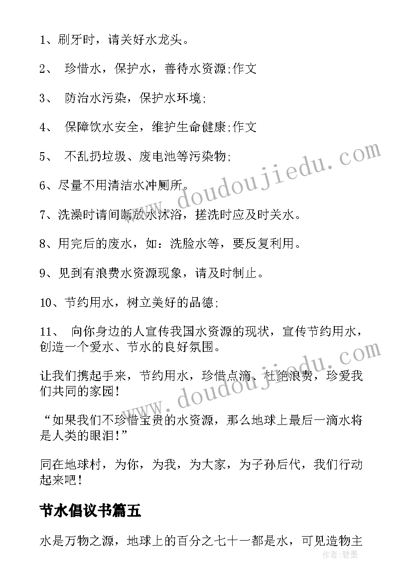 2023年节水倡议书(汇总7篇)