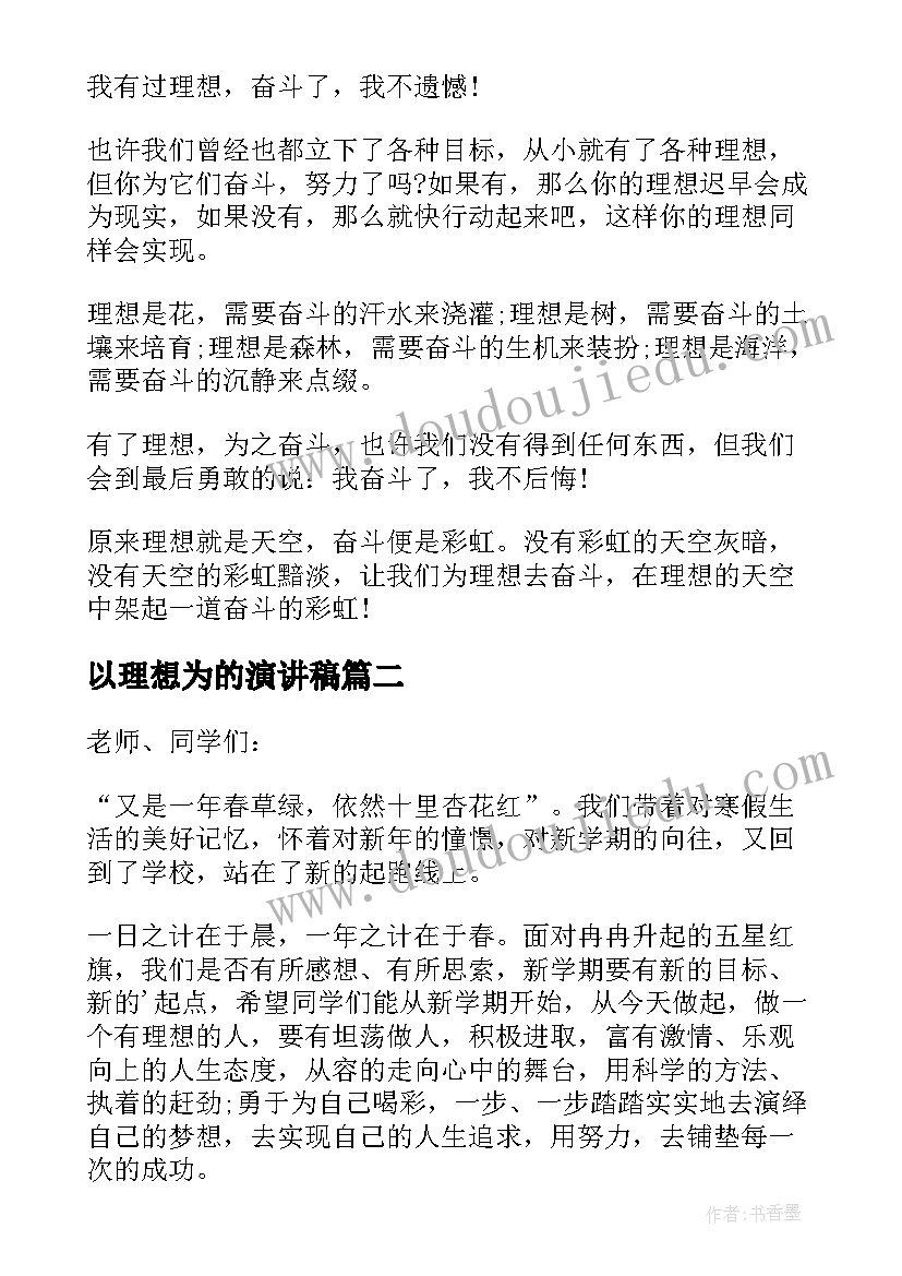 以理想为的演讲稿(汇总5篇)