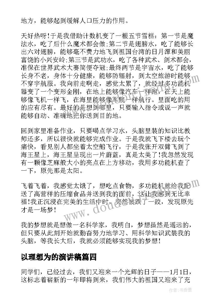 以理想为的演讲稿(汇总5篇)