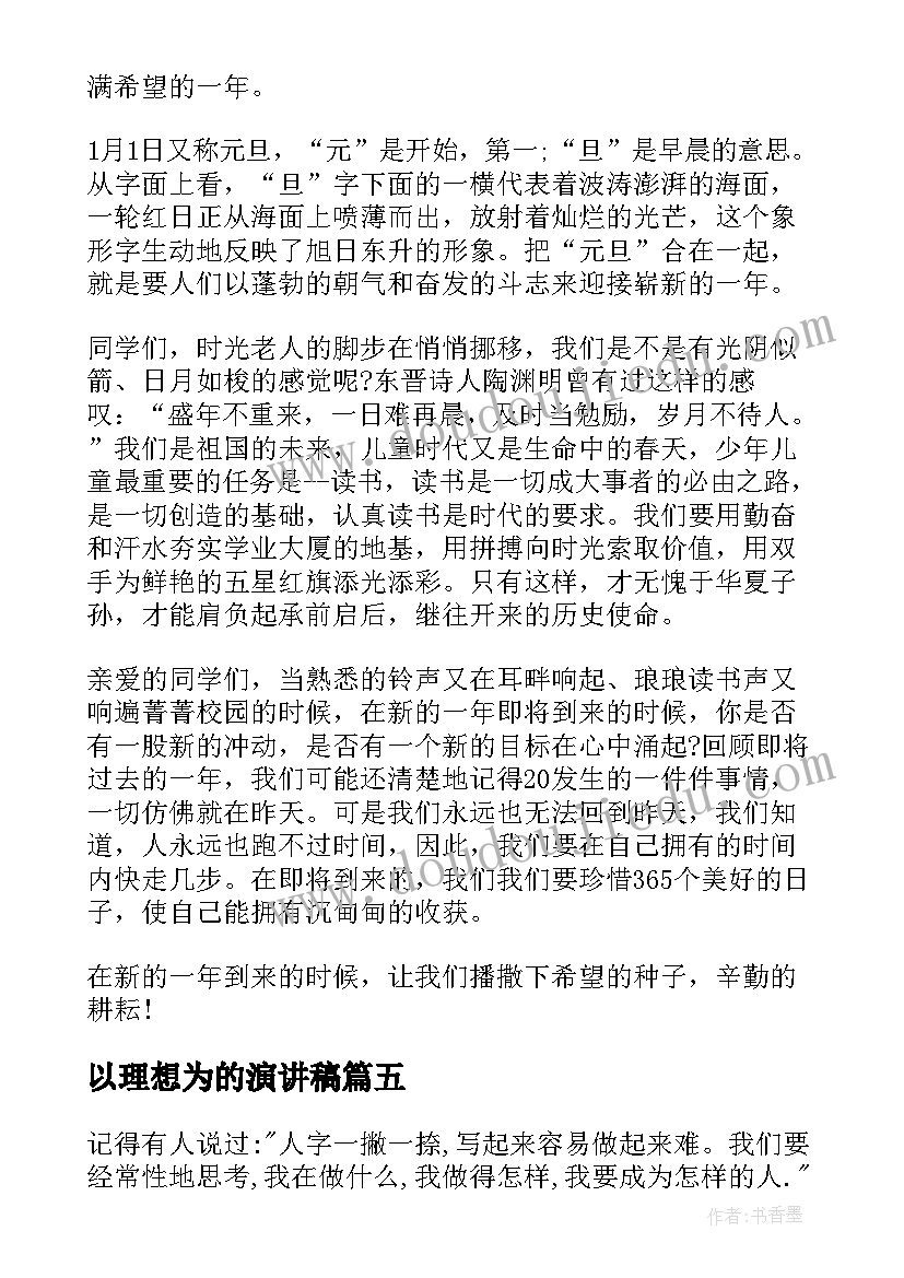 以理想为的演讲稿(汇总5篇)