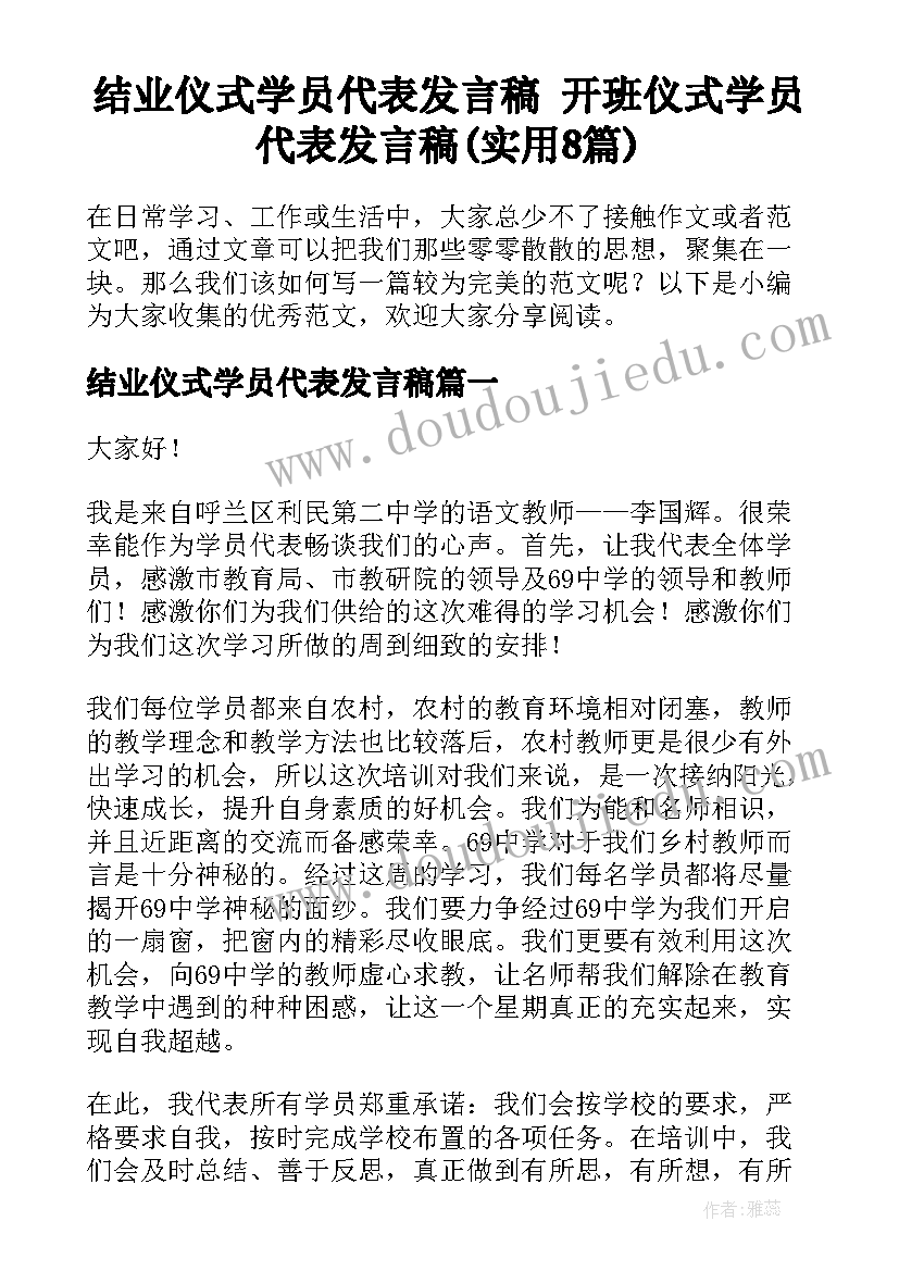 结业仪式学员代表发言稿 开班仪式学员代表发言稿(实用8篇)