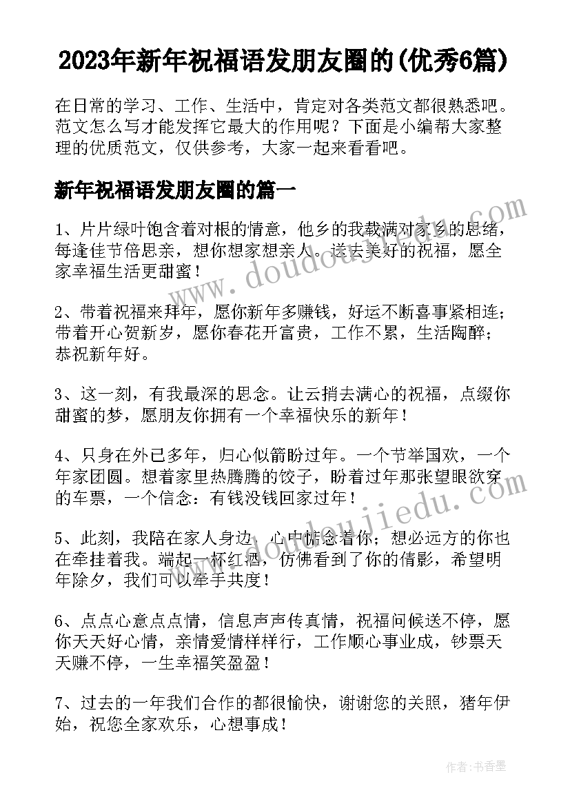 2023年新年祝福语发朋友圈的(优秀6篇)