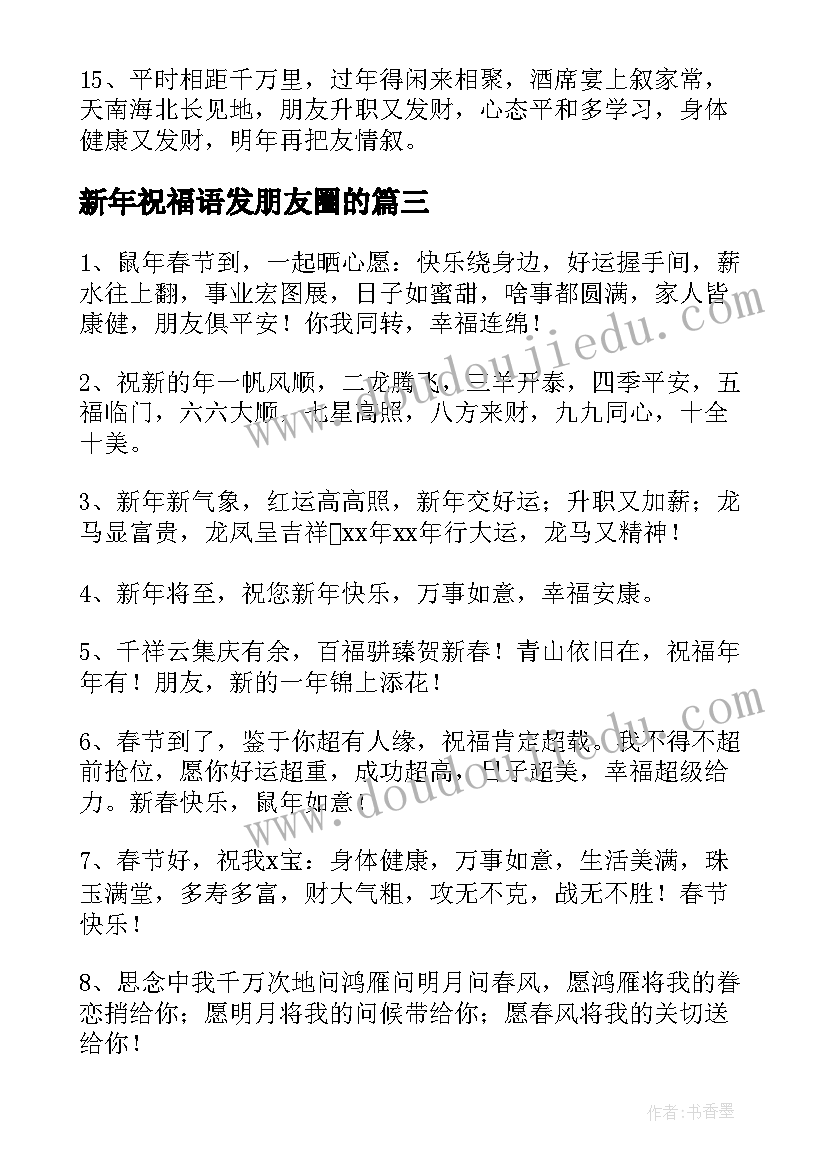 2023年新年祝福语发朋友圈的(优秀6篇)