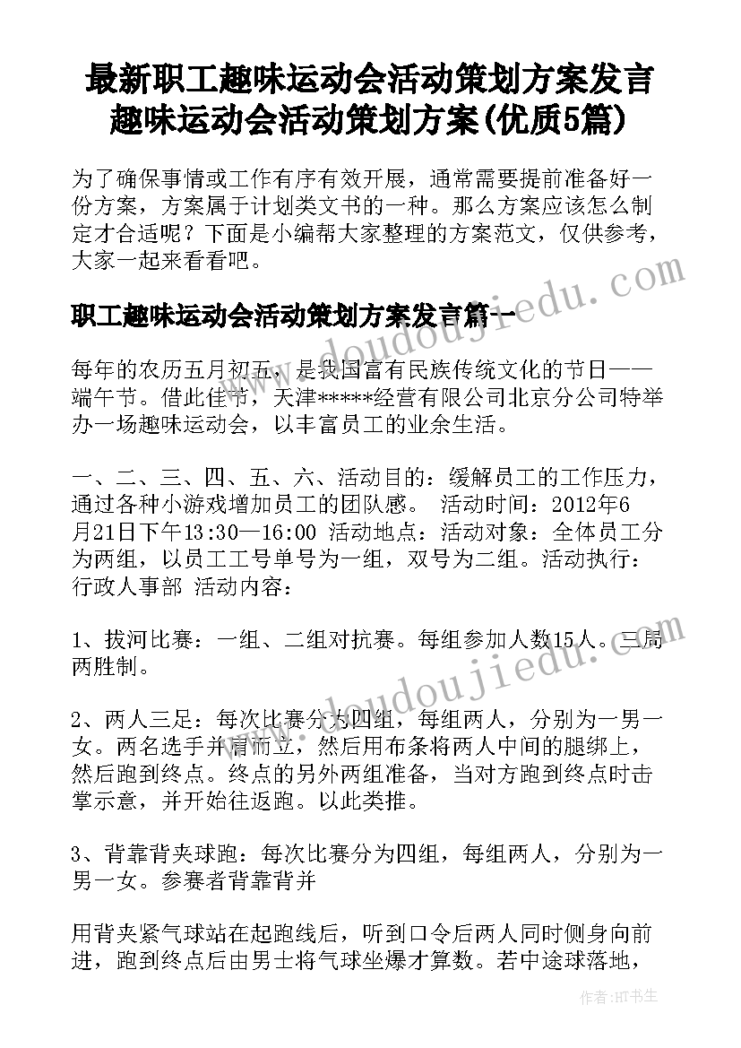 最新职工趣味运动会活动策划方案发言 趣味运动会活动策划方案(优质5篇)