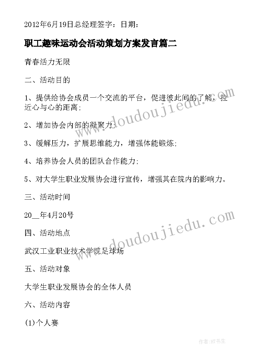 最新职工趣味运动会活动策划方案发言 趣味运动会活动策划方案(优质5篇)