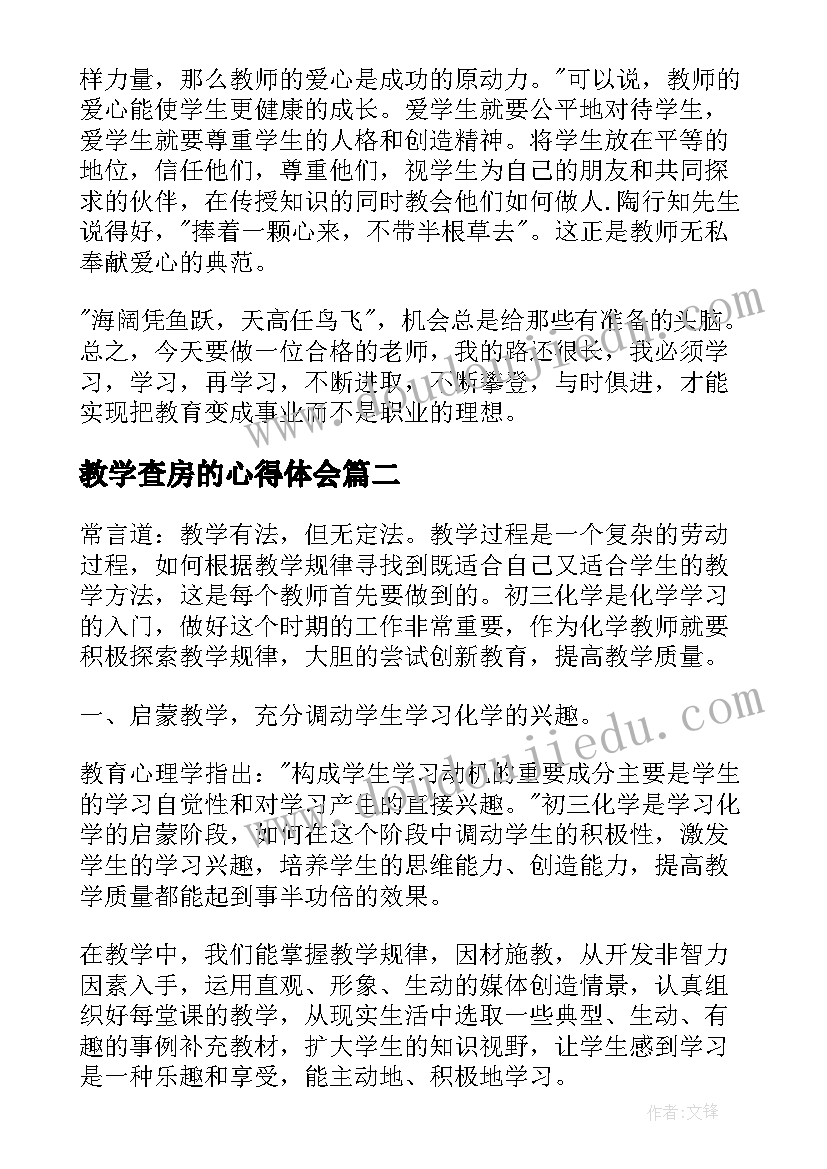 2023年教学查房的心得体会(精选5篇)