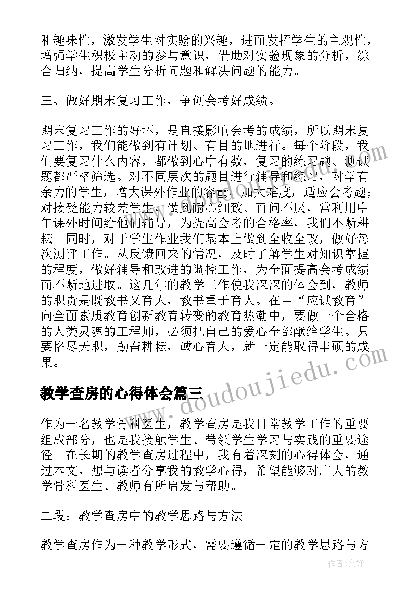 2023年教学查房的心得体会(精选5篇)