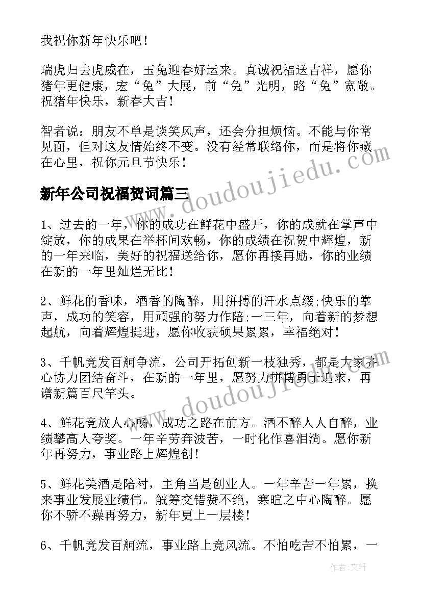 最新新年公司祝福贺词 新年祝福语猪年公司新年贺词(汇总5篇)