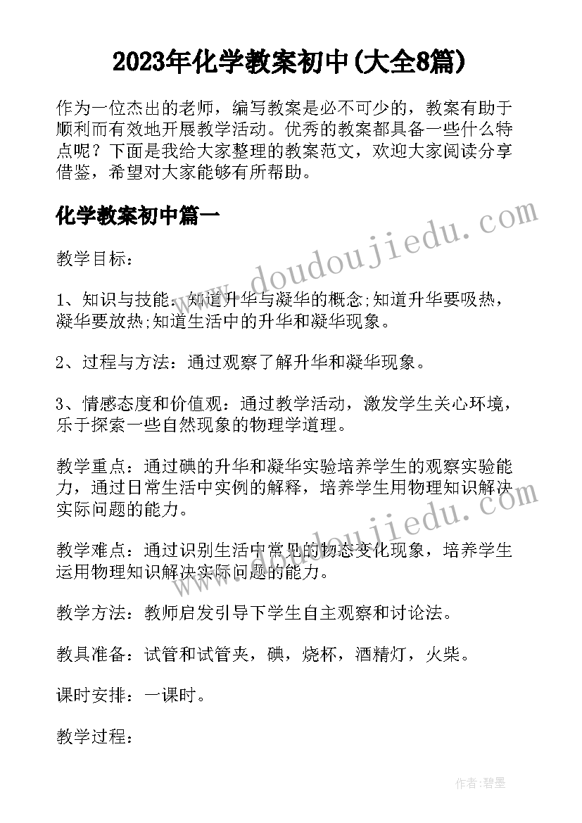 2023年化学教案初中(大全8篇)