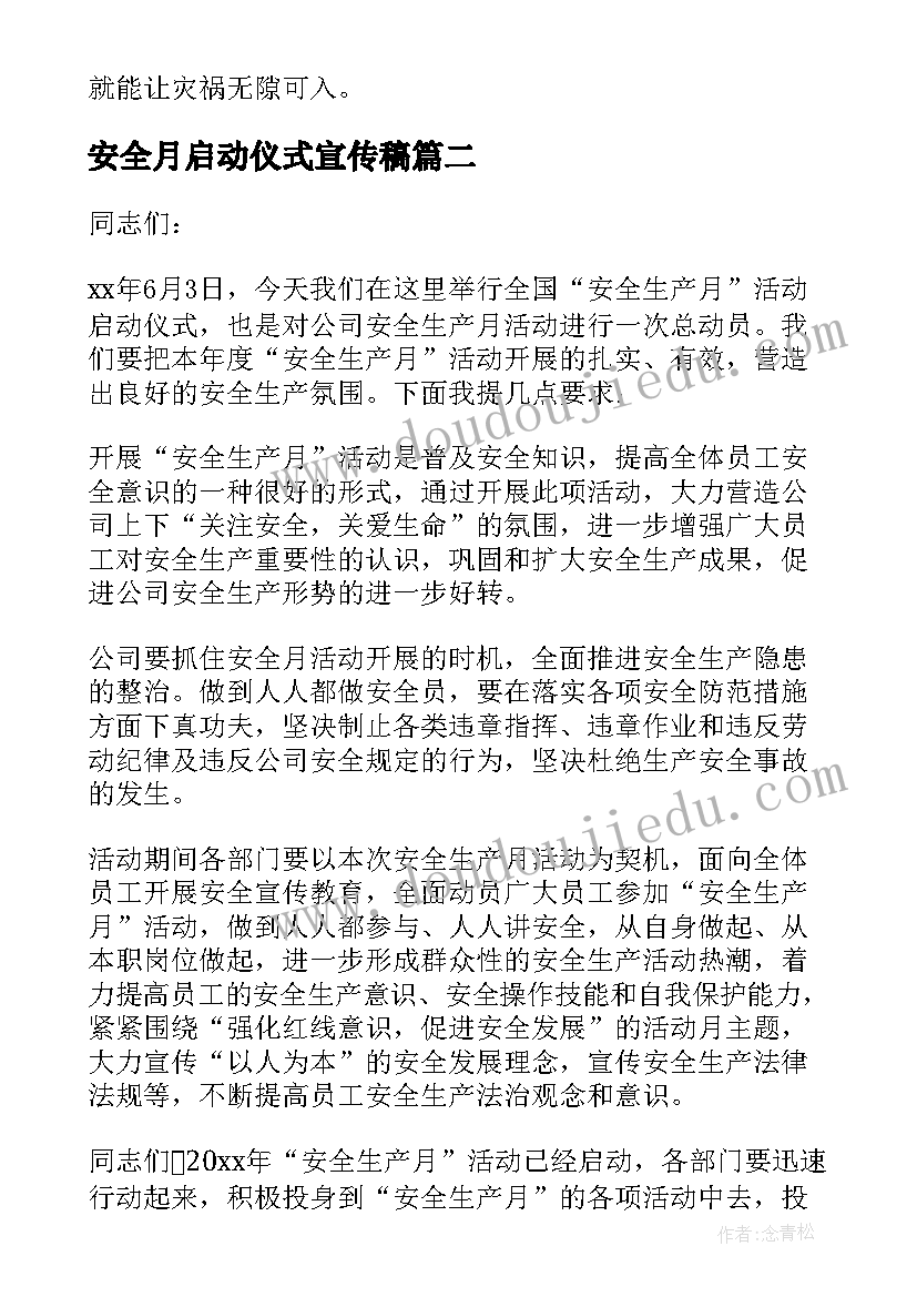 2023年安全月启动仪式宣传稿 学校安全生产月启动仪式讲话稿(汇总10篇)