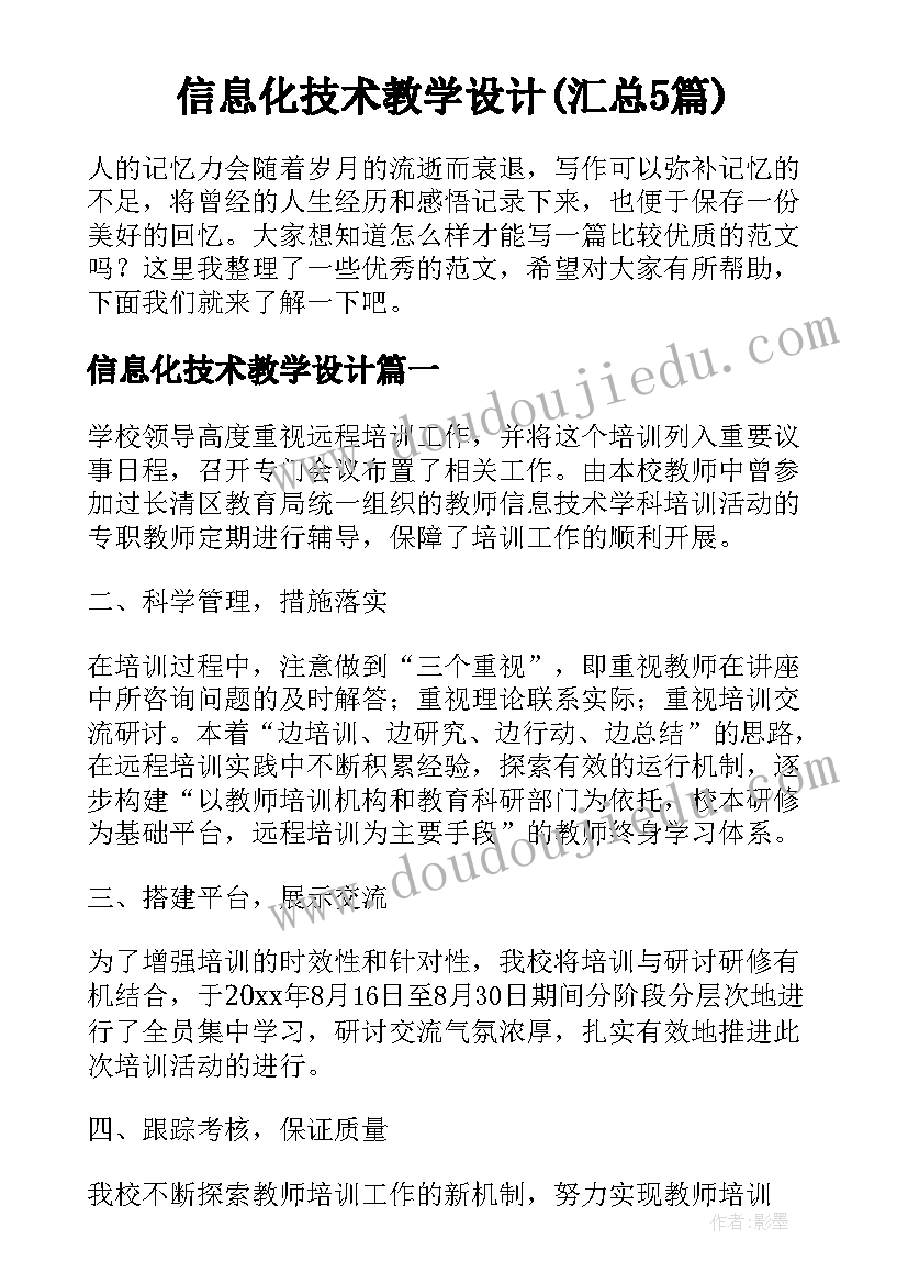 信息化技术教学设计(汇总5篇)