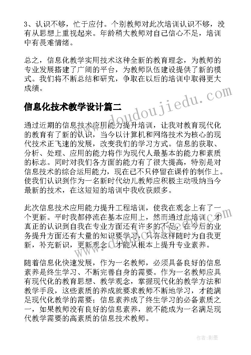 信息化技术教学设计(汇总5篇)