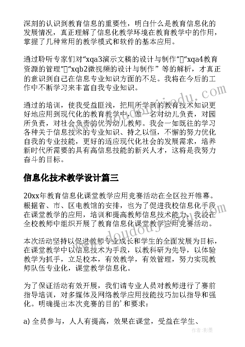 信息化技术教学设计(汇总5篇)