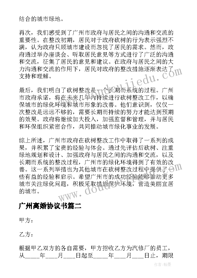 2023年广州离婚协议书 广州市砍树整改心得体会(优质9篇)