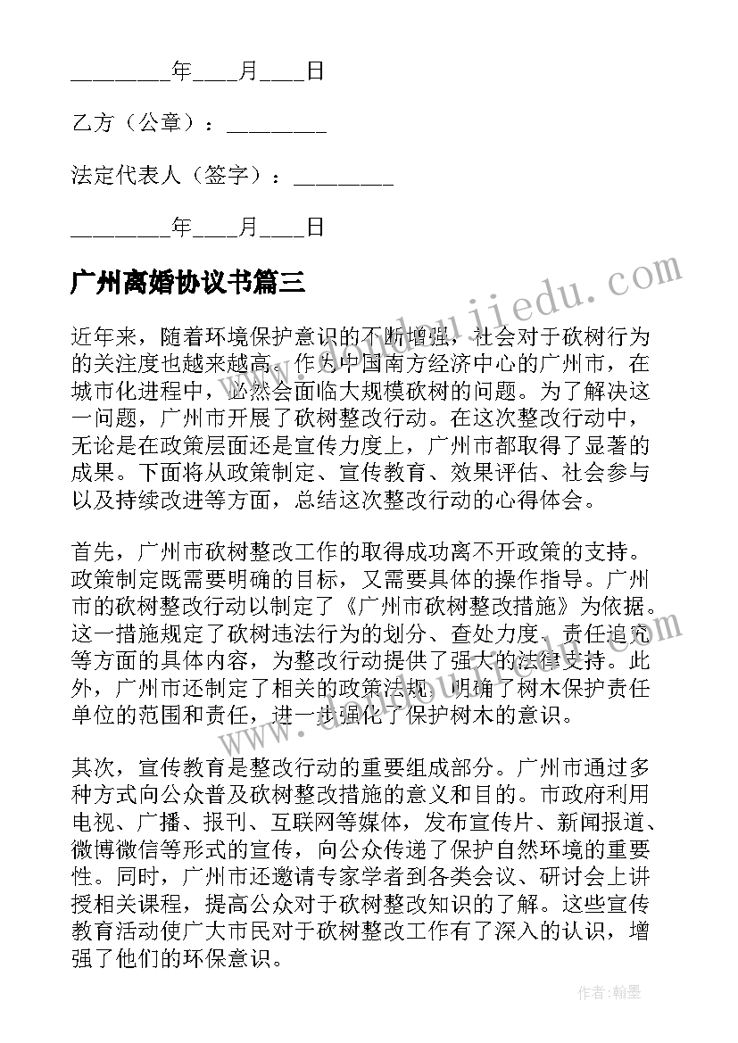 2023年广州离婚协议书 广州市砍树整改心得体会(优质9篇)