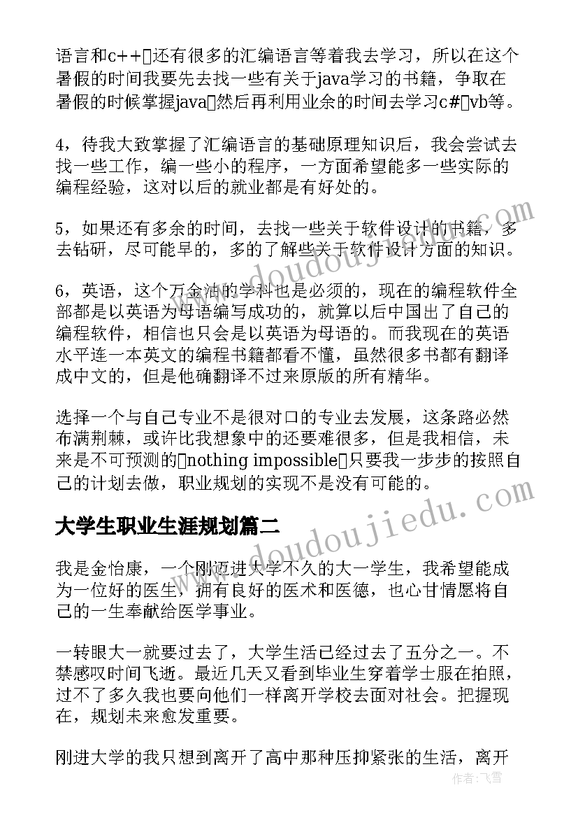 最新大学生职业生涯规划(优质7篇)