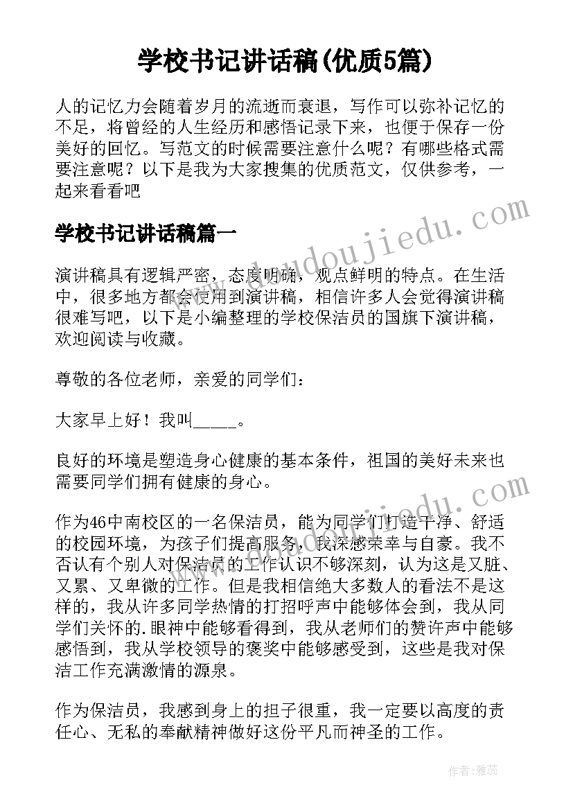 学校书记讲话稿(优质5篇)