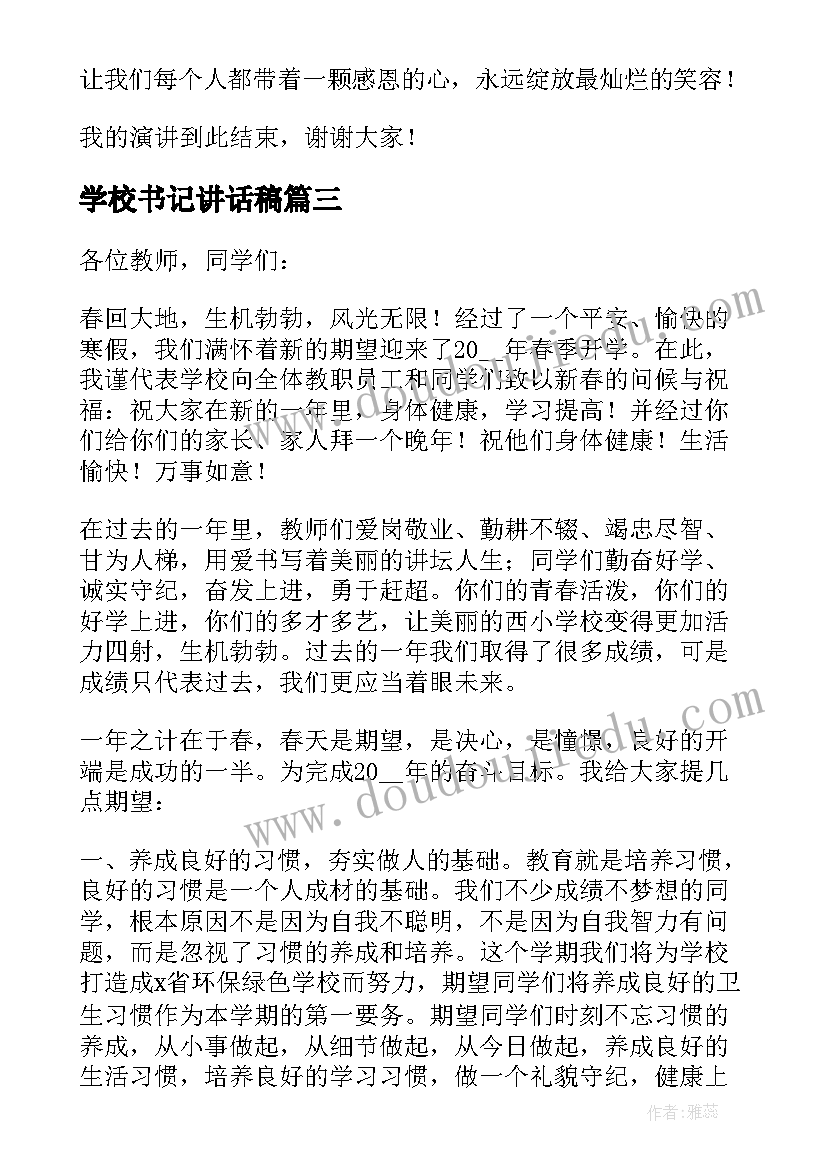 学校书记讲话稿(优质5篇)