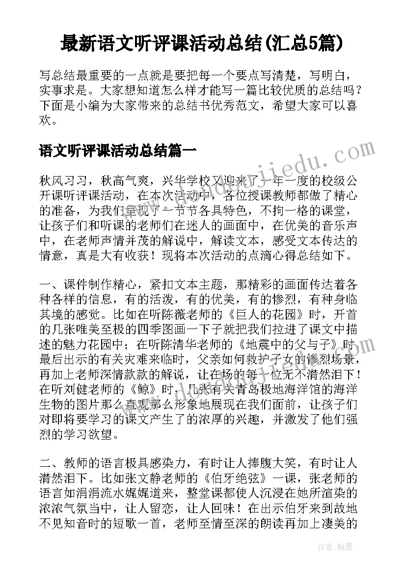 最新语文听评课活动总结(汇总5篇)