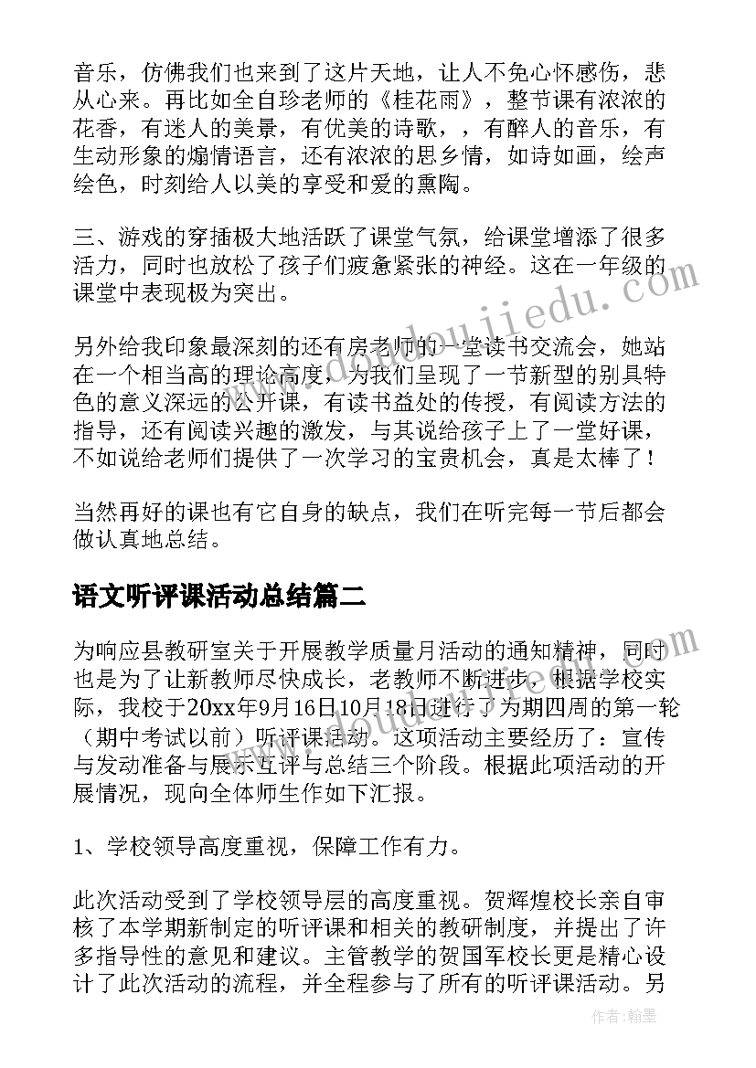 最新语文听评课活动总结(汇总5篇)