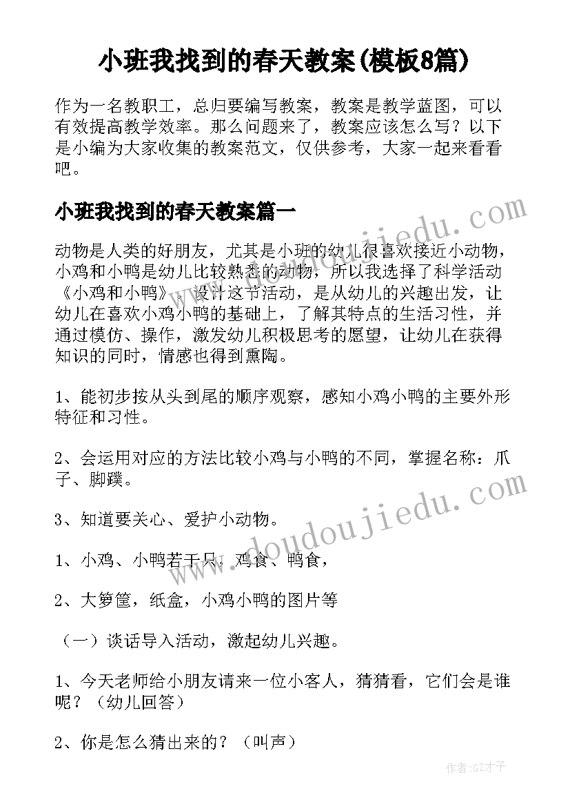 小班我找到的春天教案(模板8篇)