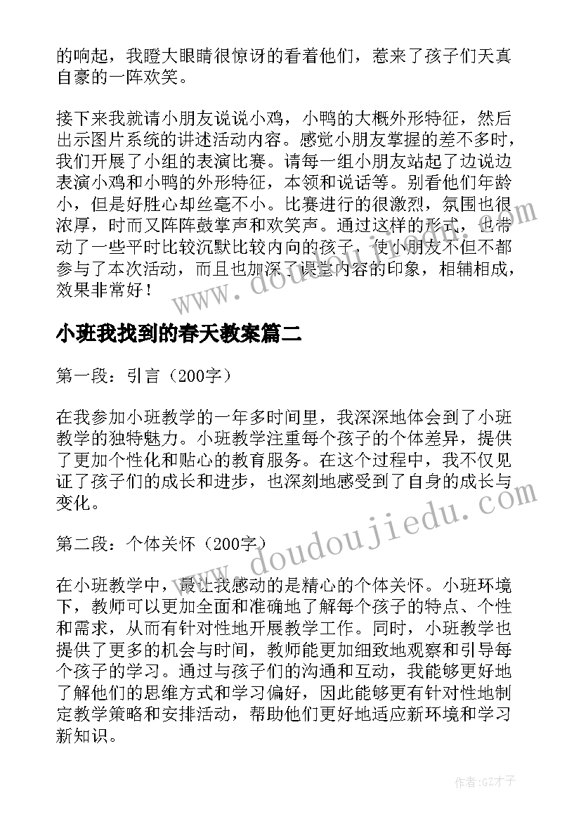 小班我找到的春天教案(模板8篇)