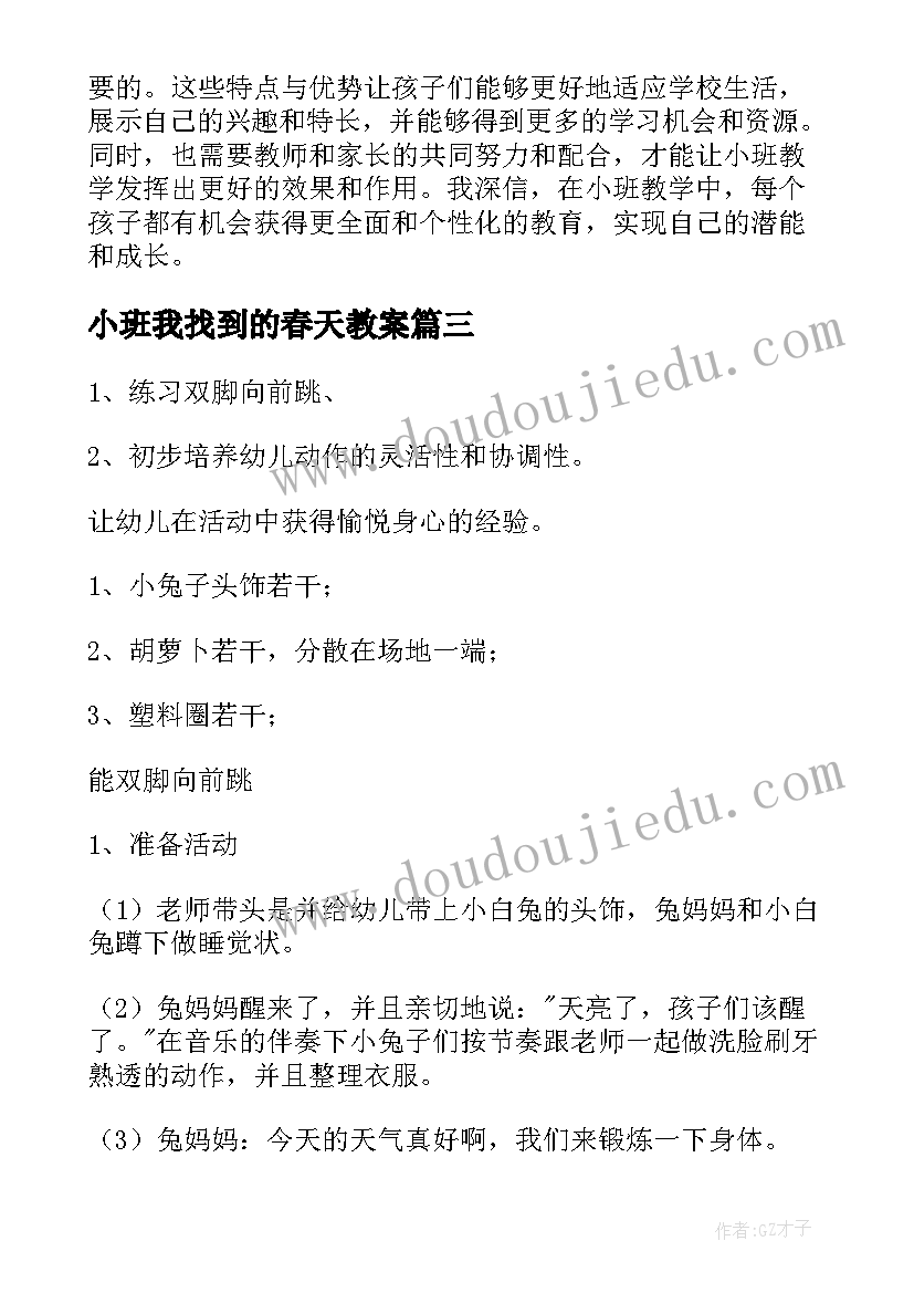 小班我找到的春天教案(模板8篇)