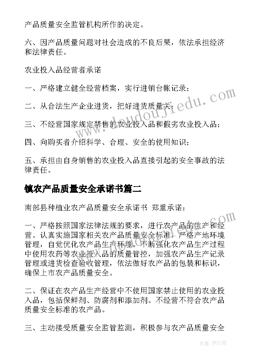 镇农产品质量安全承诺书(优秀9篇)